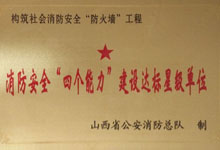 消防安全“四個能力”建設(shè)達(dá)