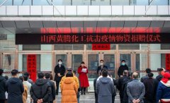 黃騰助陣戰(zhàn)疫魔 奉獻(xiàn)愛(ài)心